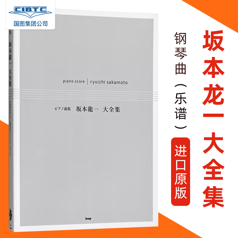 坂本龙一大全集钢琴谱 日文原版 ピアノ曲集乐谱末代皇帝 圣诞快乐