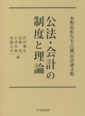 [预订]公法・会計の制度と理論 水野忠恒先生古稀記念論文集 9784502422317