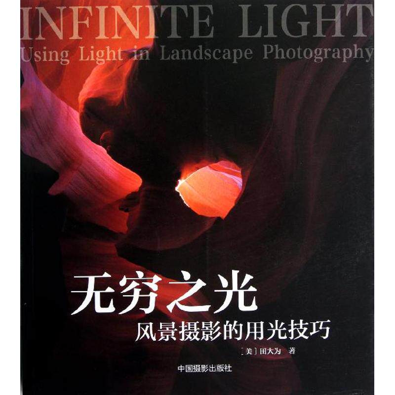 无穷之光:风景摄影用光技巧  9787802368606
