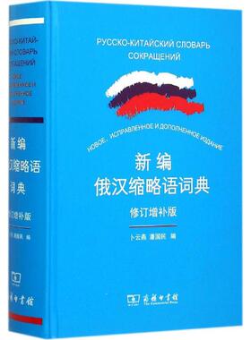新编俄汉缩略语词典  9787100104098