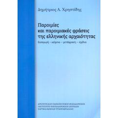 预订 Paroimies kai paroimiakes phraseis tes hellenikes archaiotetas. Eisagoge keimeno metaphrase scholia.: 9789602312117