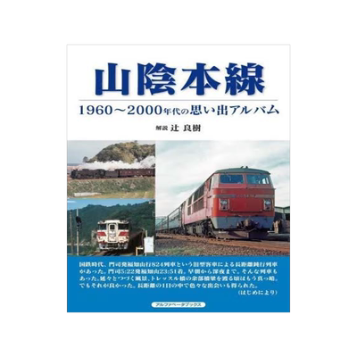 [预订]山陰本線 1960~2000年代の思い出アルバム 9784865988932