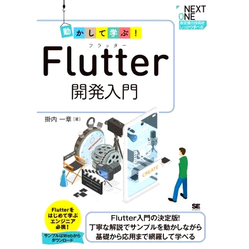 预订 動かして学ぶ!Flutter開発入門 Flutter入門の決定版!丁寧な解説でサンプルを動かしながら基礎から応用まで網羅して学べる