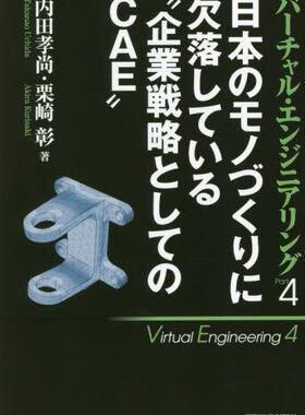 [预订]バーチャル・エンジニアリング Part4 9784526082634
