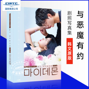 마이데몬 에세이 金裕贞 Demon 韩剧官方照片随笔 剧照写真集 宋江 포토 现货 韩文原版 与恶魔有约