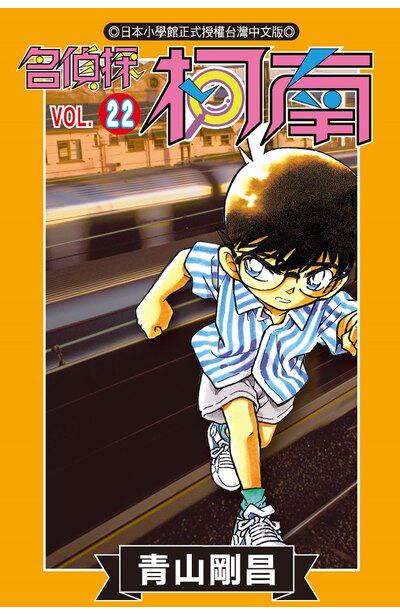 现货 台版漫画 名偵探柯南(22) 青山刚昌 繁体中文 9789575953133