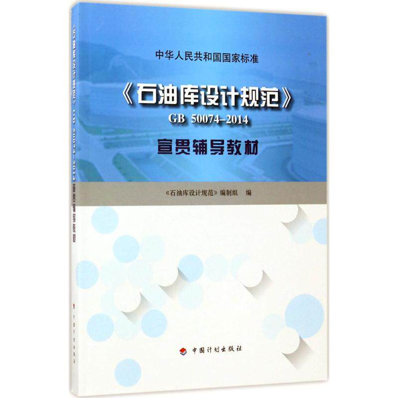 《石油库设计规范》GB 50074-2014宣贯辅导教材  9787518205738高性价比高么？