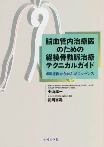 [预订]脳血管内治療医のための経橈骨動脈治療テクニカルガイド 9784498328761