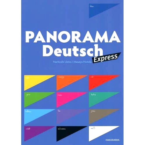 预订 パノラマ・エクスプレス初級ドイツ語ゼミナール Panorama Express 初级德语研讨会: 9784560064368