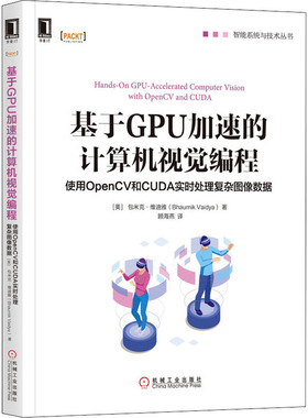 基于GPU加速的计算机视觉编程 使用OpenCV和CUDA实时处理复杂图 9787111651475