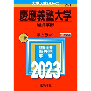 预订 慶應義塾大学 経済学部 2023年版 庆应义塾大学经济学院2023年版: 9784325250456