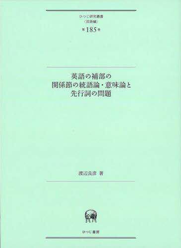[预订]英語の補部の関係節の統語論・意味論と先行詞の問題 9784823411021