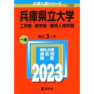 预订 兵庫県立大学(工学部・理学部・環境人間学部) 兵库大学（工学部、理学部、环境人类科学部）: 9784325249344
