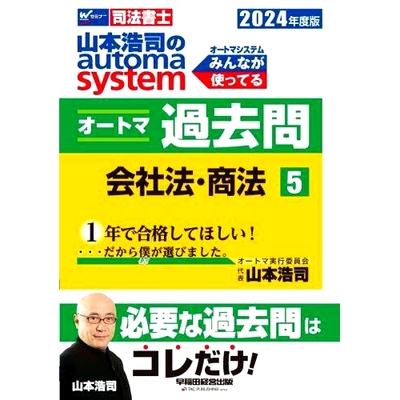 预订 山本浩司のautoma systemオートマ過去問 2024年度版5: 司法書士 山本浩司的自动系统过去的问题 2024 年第 5 版：司法书士: