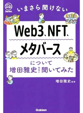 预订 Web3、NFT、メタバースについて増田雅史先生に聞いてみた いまさら聞けない 我向Masashi Masuda询问了Web3、NFT和Metaverse