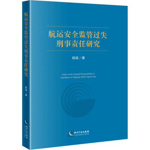航运安全监管过失刑事责任研究 9787513071697