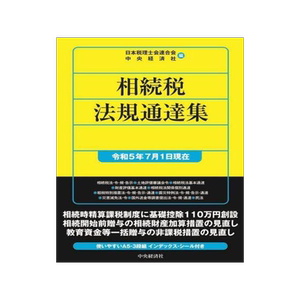 [预订]相続税法規通達集 令和5年7月1日現在 9784502466113
