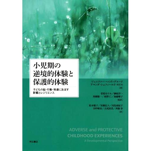 预订 小児期の逆境的体験と保護的体験 子どもの脳・行動・発達に及ぼす影響とレジリエンス 童年时期的逆境和保护经历：对儿童大