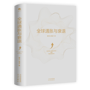 全球通胀与衰退  9787500169208