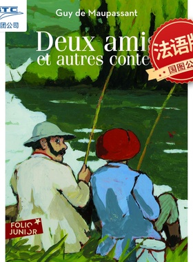 法语原版 两个朋友 莫泊桑短篇小说 FOLIO青少版 12岁以上阅读 Deux amis et autres contes Guy de Maupa