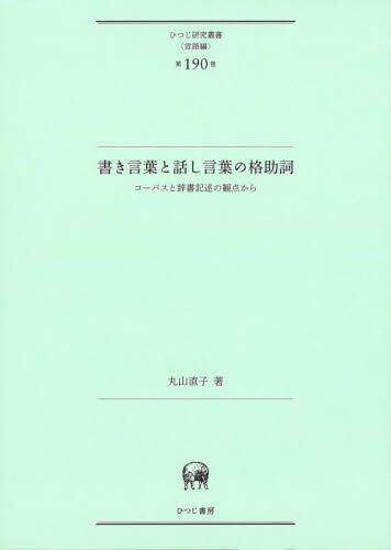[预订]書き言葉と話し言葉の格助詞 コーパスと辞書記述の観点から 9784823411427