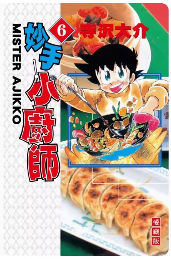 妙手小厨师爱藏版6台版漫画书