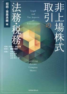 [预订]非上場株式取引の法務・税務 相続・事業承継編 9784419068943