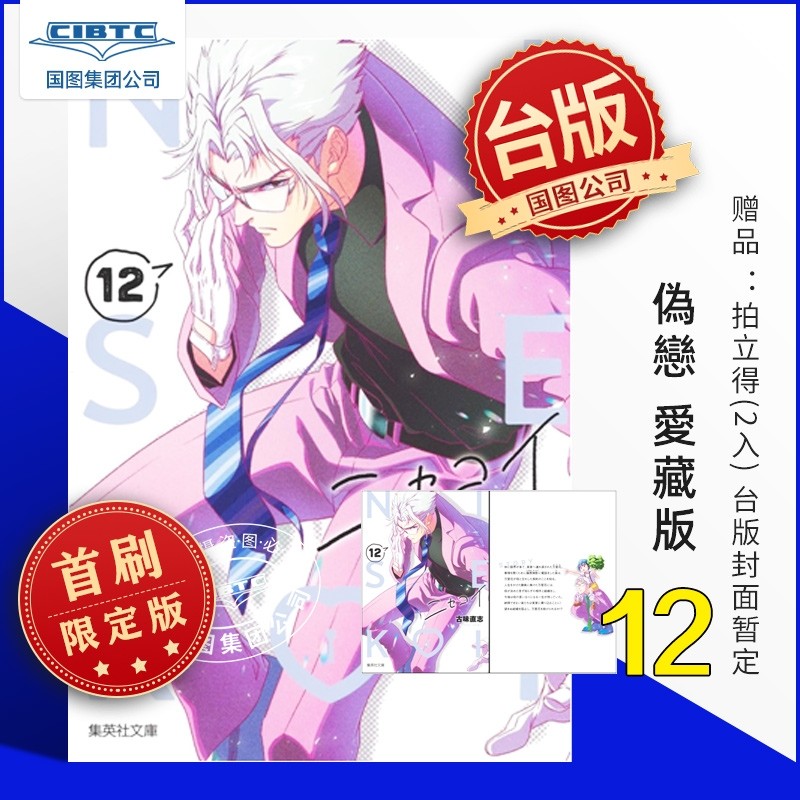 预售 伪恋 愛藏版 第12集 首刷限定版 台版漫画 东立出版,书籍/杂志/报纸,漫画类原版书,淘宝优惠券,粉丝福利购,淘宝优惠卷