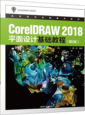 CorelDRAW 2018平面设计基础教程(第3版)  9787302539322