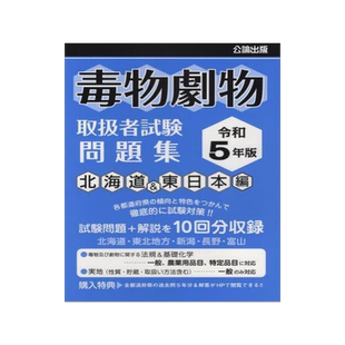 [预订]毒物劇物取扱者試験問題集 令和5年版北海道&東日本編 9784862752369
