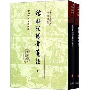 稼轩词编年笺注(2册)  9787532587452