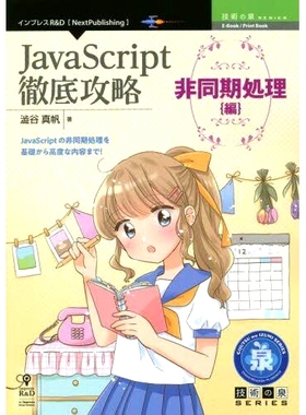 预订 JavaScript徹底攻略 非同期処理〈編〉 JavaScript 彻底指南：异步处理（版）: 9784295600251