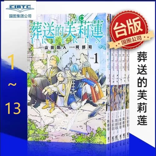 台版漫画葬送的芙莉莲1-13