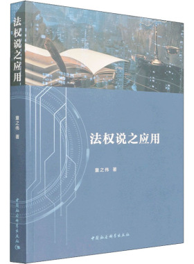 法权说之应用  9787520396202
