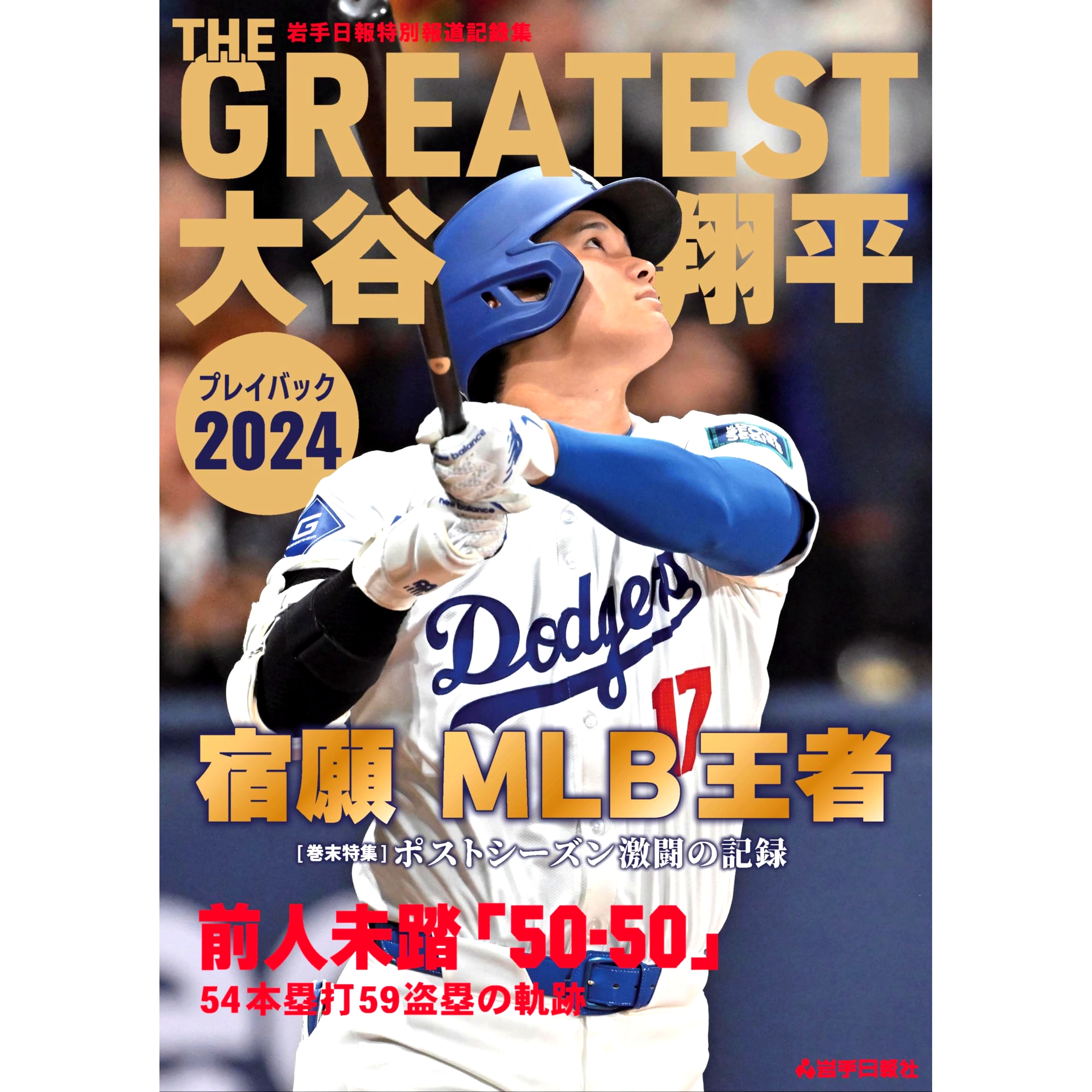 预售 日文原版 THE GREATEST 大谷翔平 2024大谷翔平比赛回顾 岩手日报特别报道纪实