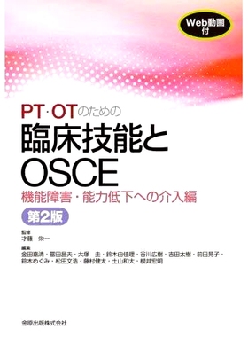 预订 PT・OTのための臨床技能とOSCE 機能障害・能力低下への介入編 第2版 PT/OT 的临床技能和 OSCE：功能损伤和能力下降的干预措