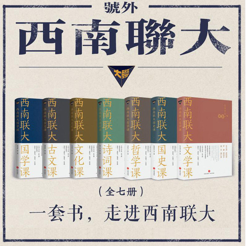 西南联大通识课套装全7册