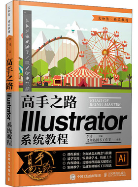 高手之路 illustrator系统教程  9787115550552