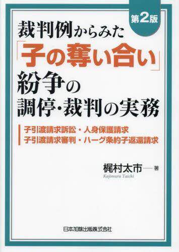 [预订]裁判例からみた「子の奪い合い」紛争の調停・裁判の実務 子引渡請求訴訟 9784817848987