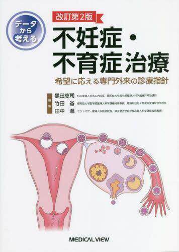 [预订]データから考える不妊症・不育症治療 希望に応える専門外来の診療指針  9784758321426