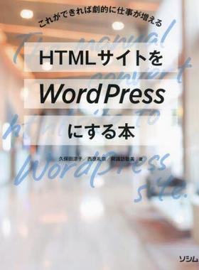 [预订]HTMLサイトをWordPressにする本 これができれば劇的に仕事が増える 9784802614214