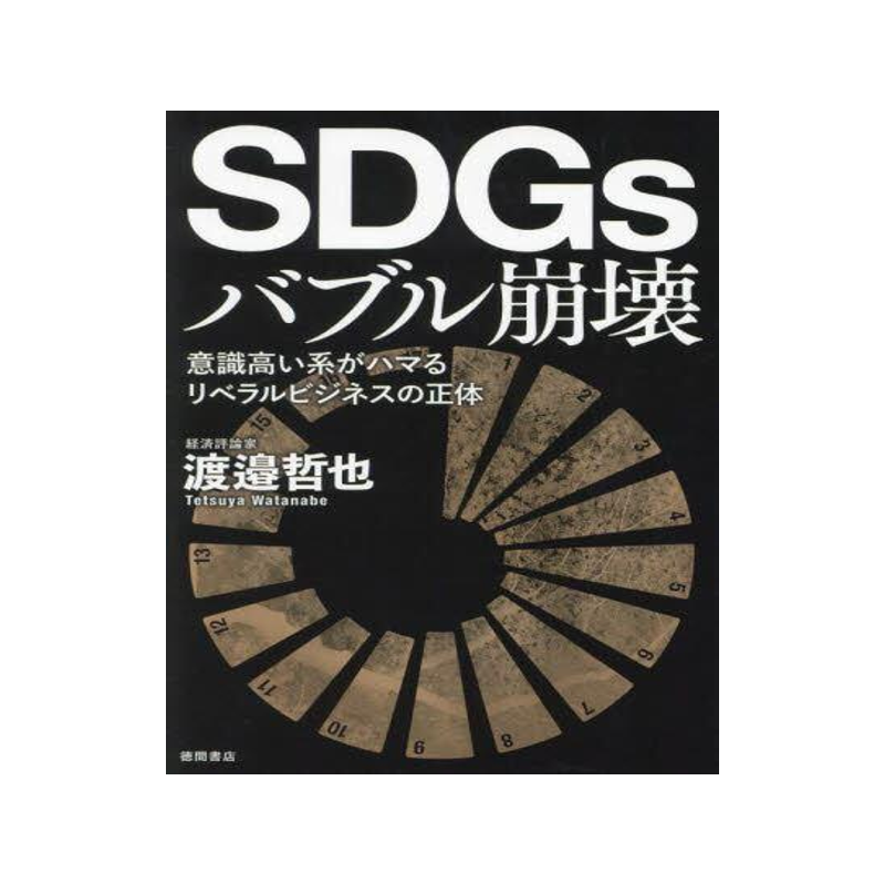 [预订]SDGsバブル崩壊 意識高い系がハマるリベラルビジネスの正体 9784198654801
