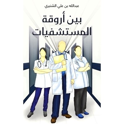 预订 بين أروقة المستشفي&