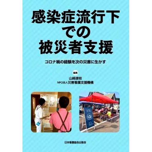 预订 感染症流行下での被災者支援 コロナ禍の経験を次の災害に生かす 在传染病流行期间为灾民提供支持 利用冠状病毒大流行的经验