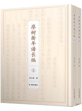 廖树蘅年谱长编(全2册)  9787550633964