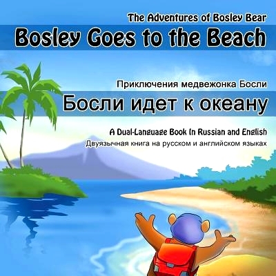 预订 Bosley Goes to the Beach (Russian-English): A Dual Language Book in Russian and English: 9781484987445