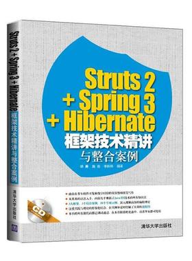 Struts2+Spring3+Hibernate框架技术精讲与整合案例  9787302388005