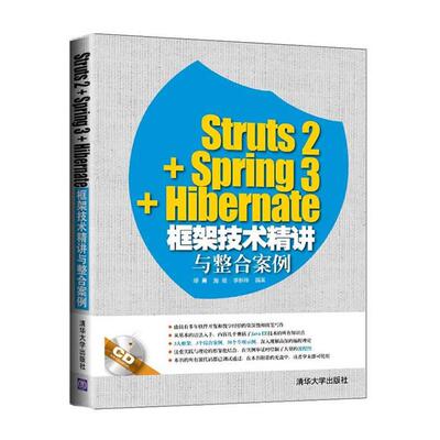 Struts2+Spring3+Hibernate框架技术精讲与整合案例  9787302388005