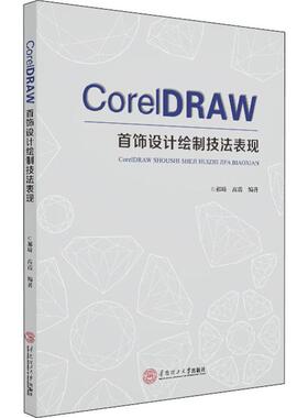 CorelDRAW首饰设计绘制技法表现