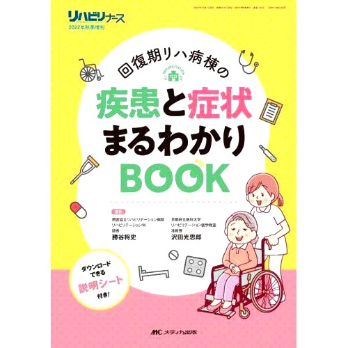 预订 回復期リハ病棟の疾患と症状まるわかりBOOK 全面了解康复康复病房的疾病和症状 BOOK: 9784840477765